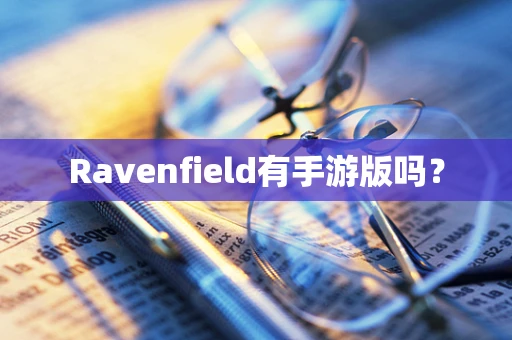 Ravenfield有手游版吗？