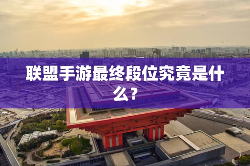联盟手游最终段位究竟是什么？