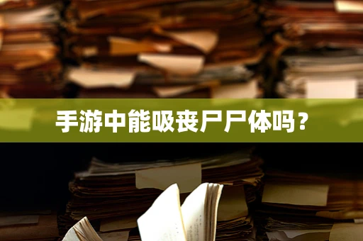 手游中能吸丧尸尸体吗？