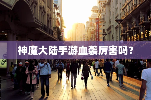 神魔大陆手游血袭厉害吗？