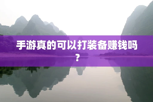 手游真的可以打装备赚钱吗？