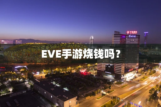 EVE手游烧钱吗？