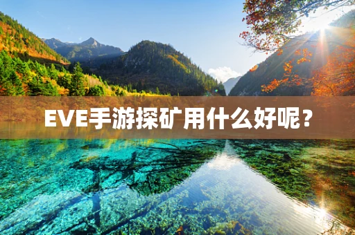 EVE手游探矿用什么好呢？