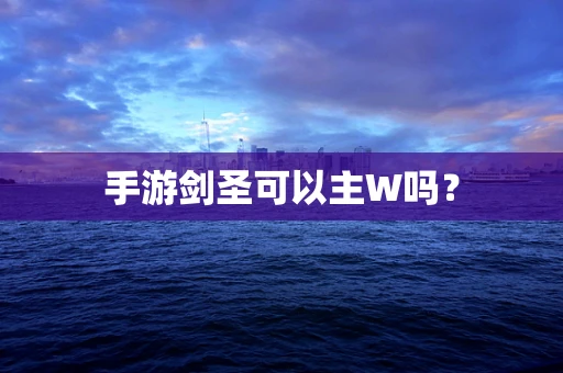 手游剑圣可以主W吗？