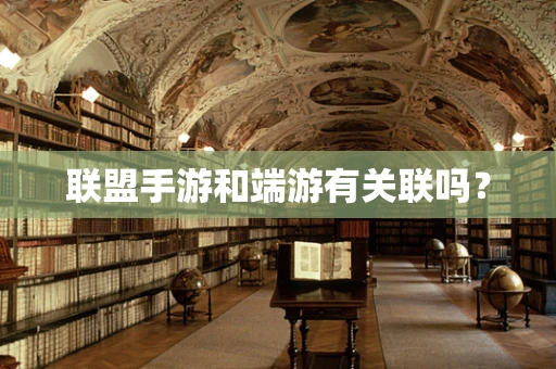 联盟手游和端游有关联吗？