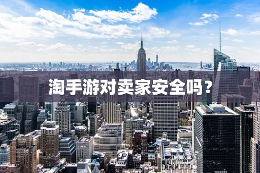 淘手游对卖家安全吗？