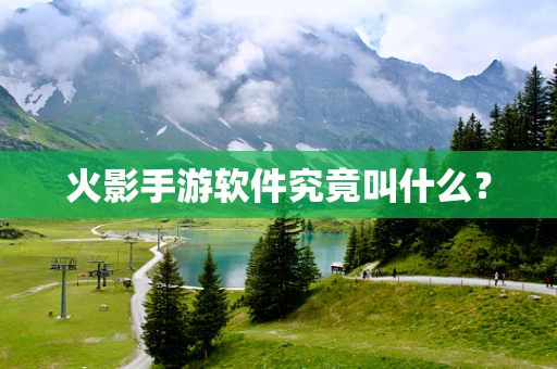 火影手游软件究竟叫什么？