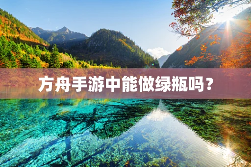 方舟手游中能做绿瓶吗？