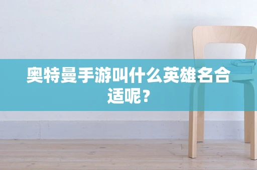 奥特曼手游叫什么英雄名合适呢？