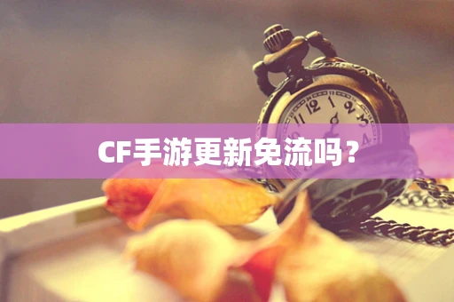 CF手游更新免流吗？