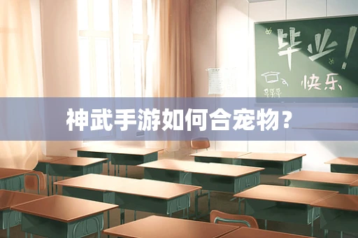 神武手游如何合宠物？