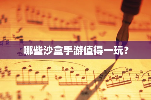 哪些沙盒手游值得一玩？