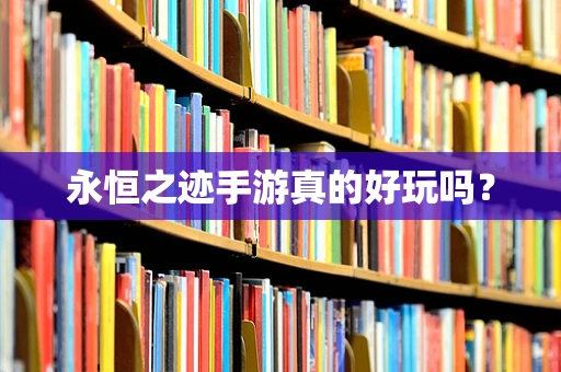 永恒之迹手游真的好玩吗？