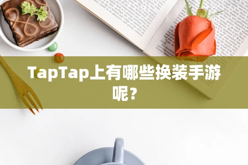 TapTap上有哪些换装手游呢？