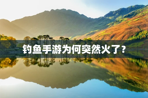 钓鱼手游为何突然火了？