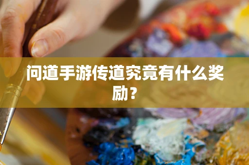 问道手游传道究竟有什么奖励？