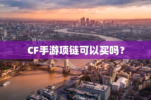 CF手游项链可以买吗？