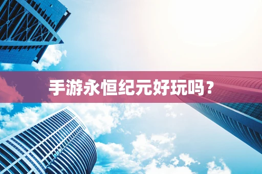 手游永恒纪元好玩吗？