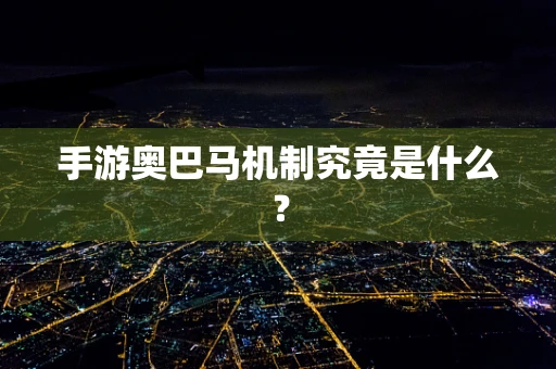 手游奥巴马机制究竟是什么？