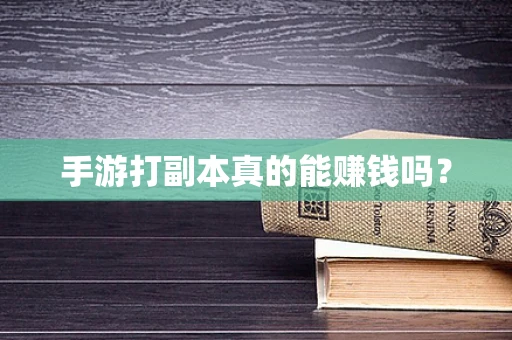 手游打副本真的能赚钱吗？