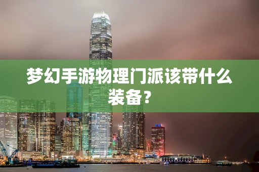 梦幻手游物理门派该带什么装备？