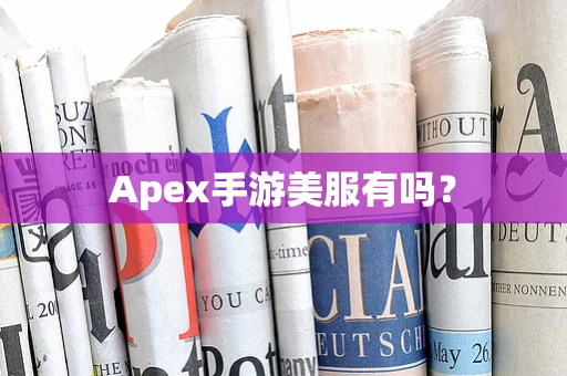 Apex手游美服有吗？