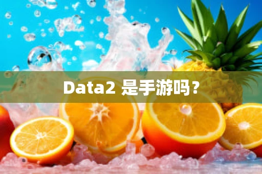 Data2 是手游吗？