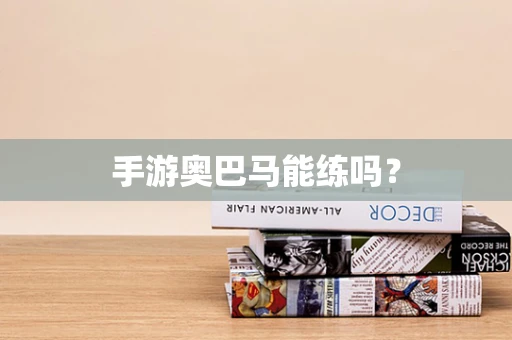 手游奥巴马能练吗？