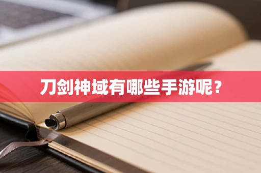 刀剑神域有哪些手游呢？